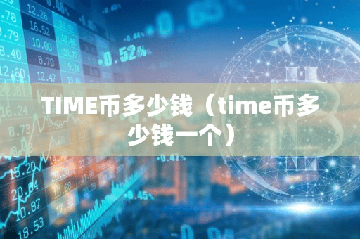 TIME币多少钱(time币多少钱一个)
