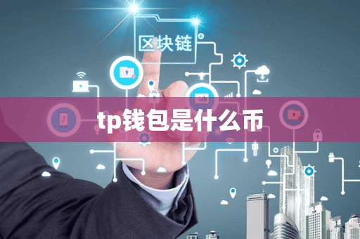 tp钱包是什么币