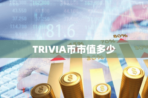 TRIVIA币市值多少