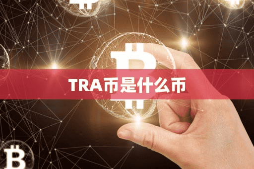 TRA币是什么币
