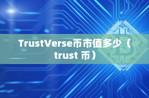 TrutVere币市值多少(trut 币)