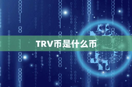 TRV币是什么币