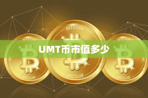 UMT币市值多少