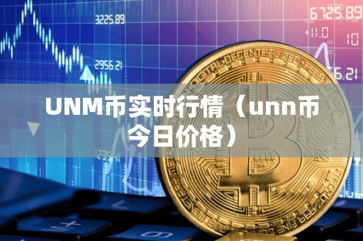 UNM币实时行情(unn币今日价格)