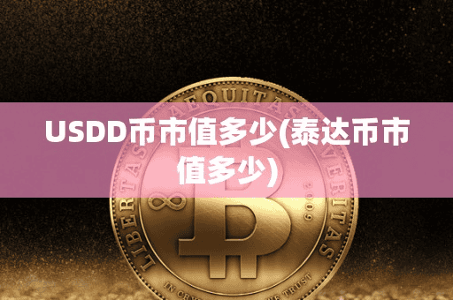 USDD币市值多少(泰达币市值多少)
