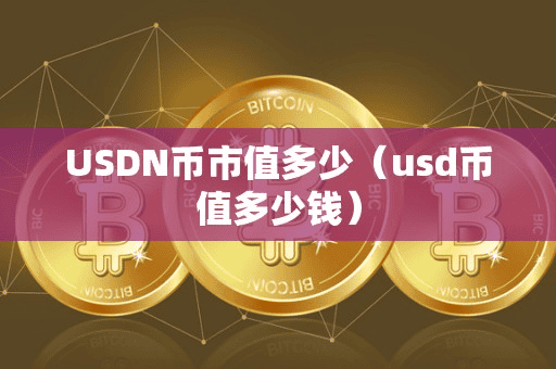 USDN币市值多少(ud币值多少钱)