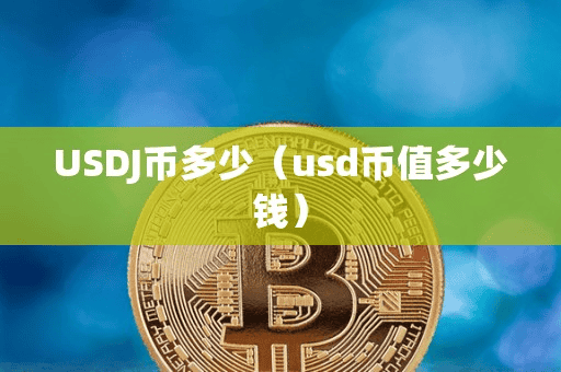 USDJ币多少(ud币值多少钱)
