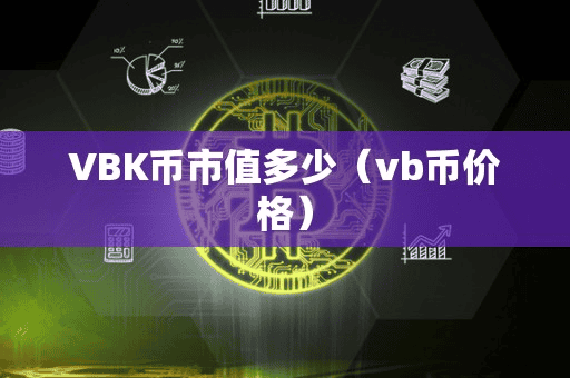 VBK币市值多少(vb币价格)