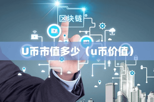 U币市值多少（u币价值）