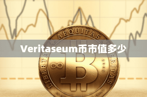 Veritaeum币市值多少