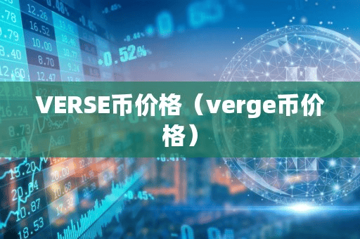 VERSE币价格(verge币价格)