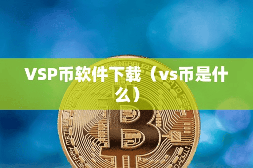VSP币软件下载(v币是什么)