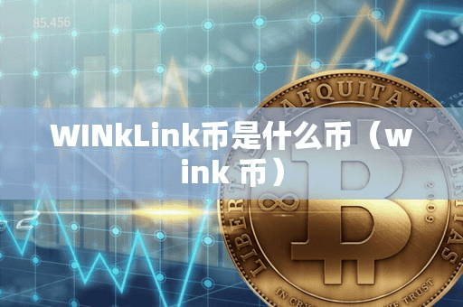 WINkLink币是什么币(wink 币)