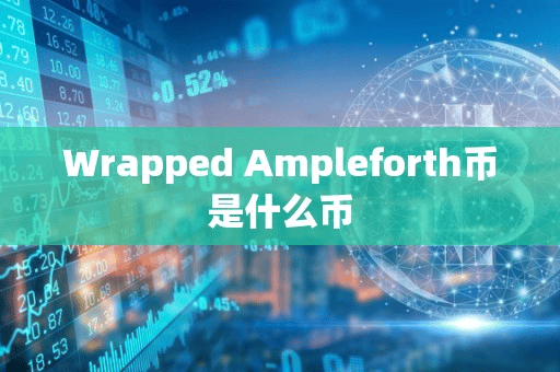 Wrapped Ampleforth币是什么币
