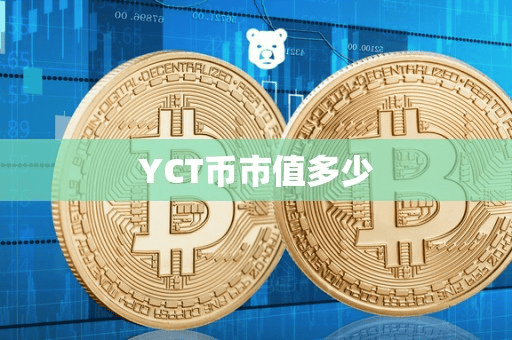 YCT币市值多少