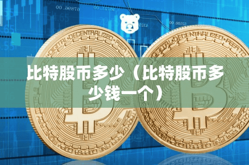 比特股币多少(比特股币多少钱一个)