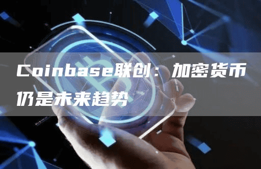 Coinbase联创：加密货币仍是未来趋势