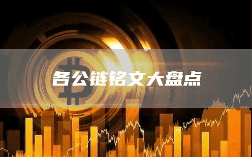 各公链铭文大盘点
