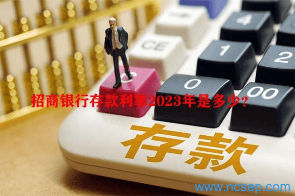 招商银行存款利率2023年是多少?