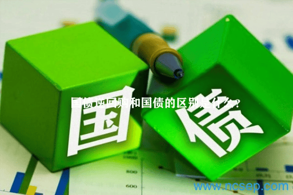 国债逆回购和国债的区别是什么?