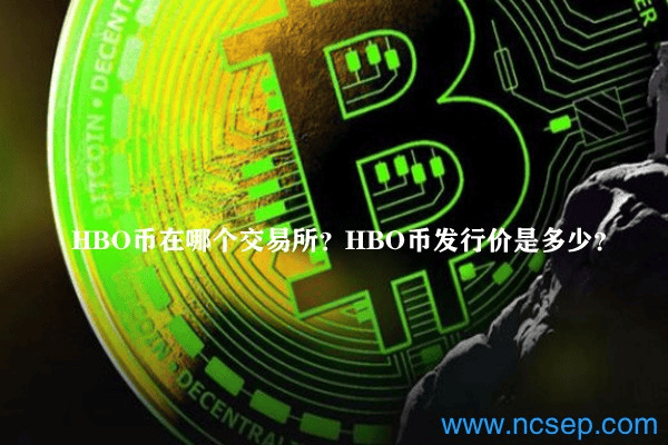 HBO币在哪个交易所?HBO币发行价是多少?