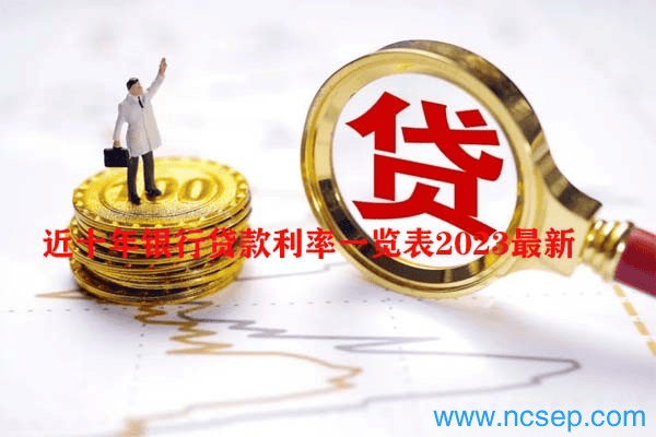 近十年银行贷款利率一览表2023最新